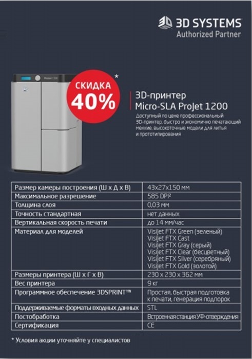 Акция в Ofitrade - 3D Systems - цена снижена на 40%!